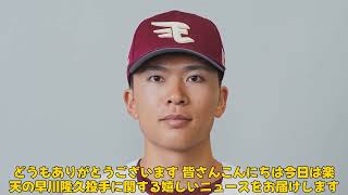 【野球】「楽天・早川隆久、年俸7000万円で契約更改！ケガをしないことを誓う」 #早川隆久, #楽天, #契約更改,