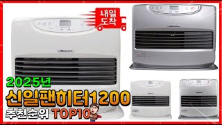 신일팬히터1200 추천 판매순위 Top10! 가격 평점 후기 비교! 신일팬히터1200 구매가이드!