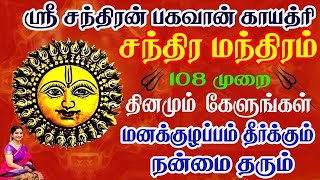 திங்கள் கிழமையில் ஸ்ரீ சந்திர பகவான் காயத்ரி மந்திரம் | Sri Chandra Bhagawan Gayatri Mantra