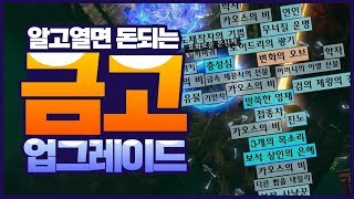 패스오브엑자일 - 알고열면 돈되는 금고 업그레이드 가이드 (금고 종류와 업글 방법)