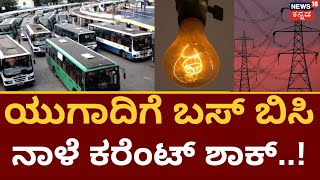 Karnataka Transport \u0026 Escom Protest | ನಾಳೆಯಿಂದ KPTCL ಅನಿರ್ದಿಷ್ಟಾವಧಿ ಬಂದ್! | Protest