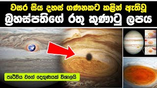 වසර සිය දහස් ගණනකට කළින් ඇතිවූ බ්‍රහස්පතිගේ රතු කුණාටු ලපය | Jupiter's Great Red Spot