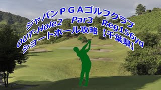 【千葉県】ジャパンＰＧＡゴルフクラブ（OUT-Hole2）ショートホール攻略