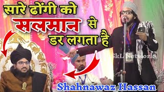 Shahnawaz Hassan || सारे ढोंगी को सलमान से डर लगता है Mufti Salman Azhari