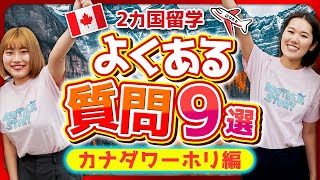 【教えて！カナダワーホリ‼️】ワーホリにおすすめの地域は？生活を送る上での注意点は？...徹底解説！