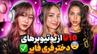 بهترین یوتیوبرهای دختر فری فایر رو پیدا کردم😐❌️ دختره وسط استریم شماره داد😂‼️