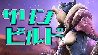 【SARYN】新しくなったスポアサリンのビルド