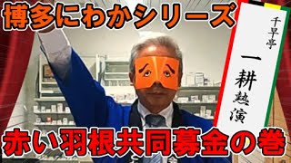 【福岡伝統芸能】千早亭一耕主演　博多にわかばい！【其の一】