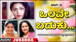 Olave Baduku | Multi Star Heroins | Super Hits Songs | Vol-6 | Kannada Audio Jukebox | MRT Music