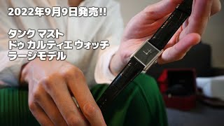 【時計紹介】Cartier 「タンク マスト ドゥ カルティエ ウォッチ ラージモデル」