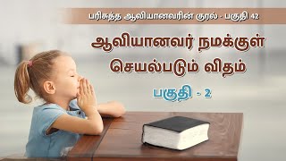 ஆவியானவர் நமக்குள் செயல்படும் விதம் பகுதி-2 | The Way The Holy Spirit Acts In Us | JCTS Ministries