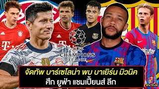 จัดทัพ บาร์เซโลน่า พบ บาเยิร์น มิวนิค ศึกUCL !! ไม่สู้ก็ตาย..ไม่ไหวก็แค่นอน | FIFA Online 4 [EP.108]