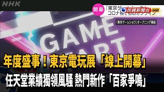 東京電玩展線上開幕！ 逾30間廠商展自家新作－民視新聞