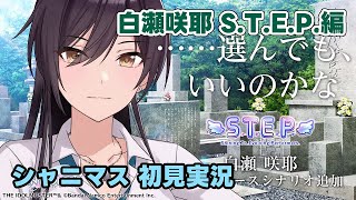 【シャニマス実況】孤独から抜け出すキッカケを得る咲耶のSTEP編シナリオを読むP【白瀬咲耶】