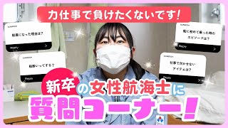 【大暴露！？】新卒女性船員に船上生活のリアルを聞いてみた！