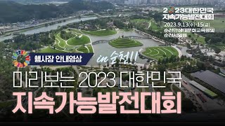 미리보는 2023 대한민국 지속가능발전대회ㅣ행사장안내영상ㅣ9월13일 Coming Soon!!