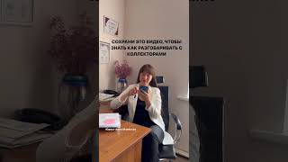 Сохрани это видео, чтобы знать как разговаривать с коллекторами! #юристаннамаевская #коллекторы