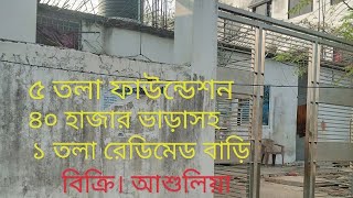 রাস্তাসহ ৫ তলা ফাউন্ডেশন এক তলা বাড়ি ৪০ হাজার টাকা ভাড়াসহ জরুরি বিক্রি আশুলিয়া।