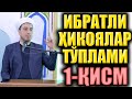 ИБРАТЛИ ҲИКОЯЛАР ТЎПЛАМИ 1 ҚИСМ