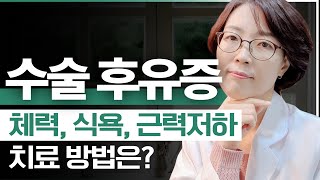 수술 후유증, 체력~식욕~근력 저하, 치료 방법은?