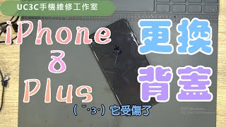 【UC3C手機維修工作室】iPhone 8 Plus 更換背蓋 back cover fix