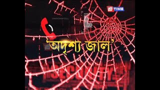 মিতালী কোঁৱৰৰ সৈতে ‘অদৃশ্য জাল’