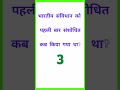 भारतीय संविधान को पहली बार संशोधित कब किया गया था gk question answers gk in hindi gk today gk 2022