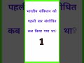 भारतीय संविधान को पहली बार संशोधित कब किया गया था gk question answers gk in hindi gk today gk 2022