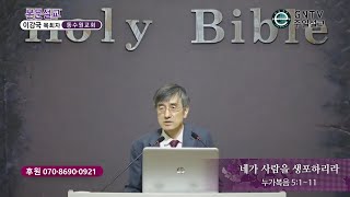 GNTV 이강국 - 주일설교 : 네가 사람을 생포하리라