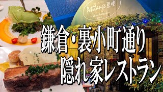 鎌倉・裏小町通りの隠れ家フレンチレストラン【鎌倉グルメ旅】