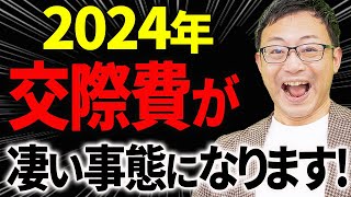 【超速報！】企業の「交際費」非課税上限額を5000円から●●円に引き上げ！