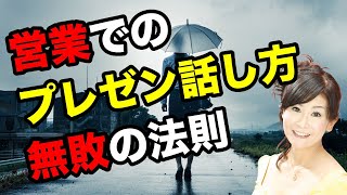 営業でのプレゼン話し方無敗の法則　吉野真由美の営業のコツ動画639　プレゼン話し方研究所株式会社