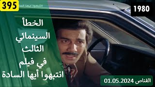 الخطأ السينمائي الثالث في فيلم انتبهوا ايها السادة 1980