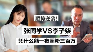 80后东北剩男一夜蹿红，张同学背后的团队有多牛？【大佬在经圈】