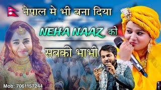 न्यू मुकाबला क़व्वाली | नेपाली देवर  Neha Naaz V/S Shahrukh Sabri #nehanaaz #shahrukhsabri #mukabla