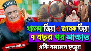 সাত বছর পর বেগম জিয়া ও তারেক জিয়ার সাক্ষাৎ একি বললেন বজলুর রশিদ | Bozlur Roshid Waz 2025