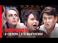 ОВР Шоу: 2 сезон | 7-9 выпуски @TNT_shows