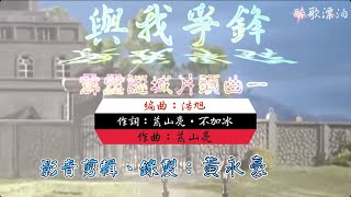 台語翻唱單曲：與我爭鋒（原唱：荒山亮）霹靂謎城片頭曲一《純屬娛樂製作分享》故事的旋律🎼音我而起