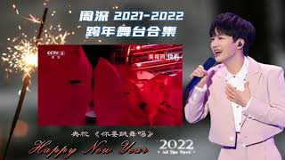 【周深】2021-2022跨年舞臺合集