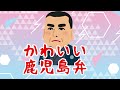 【鹿児島弁】可愛い鹿児島弁シリーズ