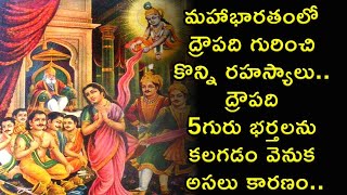 మహాభారతంలో ద్రౌపది గురించి కొన్ని రహస్యాలు | Draupadi 5 Pandavas | Untold Stories About Draupadi