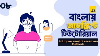 08. JavaScript toUpperCase() and toLowerCase() Method | toUpperCase() and toLowerCase() JS