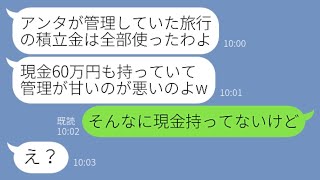 【LINE】札幌旅行に現金を1円も持たず便乗し私のバッグからお金を盗み豪遊するママ友「旅費の管理が甘いのよw」→やりたい放題のクズ女にある事実を伝えると顔面蒼白に…【スカッとする話】