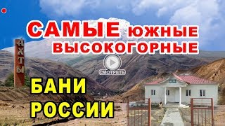 НЕИЗВЕДАННЫЙ Дагестан | Ахтынские бани | Сероводородные ванны | Разрушаем стереотипы