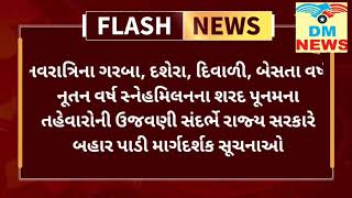 DM NEWS:- ગુજરાત રાજ્ય સરકાર નું જાહેરનામું