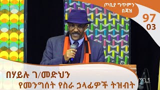 ጦቢያ ግጥምን በጃዝ #97-03 በሃይሉ ገ/መድህን - የመንግሰት የስራ ኃላፊዎች ትዝብት - Tobiya Poetic Jazz