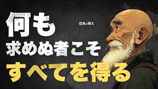 [Reasons for dissatisfaction] What is the true nature of the sense of inadequacy? Kukai teaches...