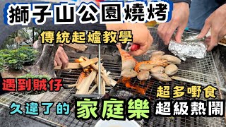 日常廢片👊獅子山郊野公園燒烤遇到賊仔🤔久違了的家庭樂 燒超多嘢食好好味 美中不足是下大雨😂