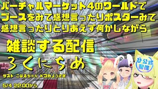 バーチャルマーケット4を巡る配信　ろくにちめ　ぜんはん