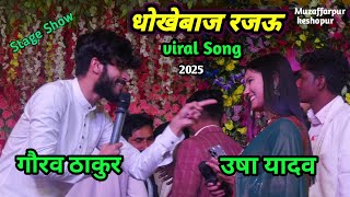 छने छने बदले तोहारो मिजाज रजउ//Gaurav Thakur & Usha Yadav//Bhojpuri Stage Show//Viral song2025